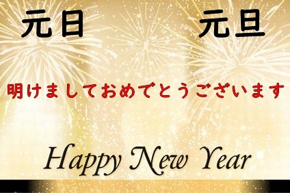 元日と元旦の違い 正確な日にちや時間と使い分けの仕方の例と意味 井戸端会議