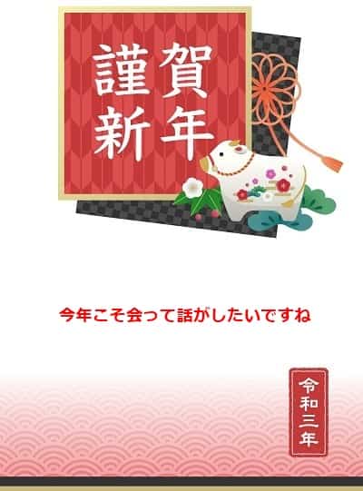 親戚に年賀状を送るときの一言メッセージ ご無沙汰な友人への文例 井戸端会議