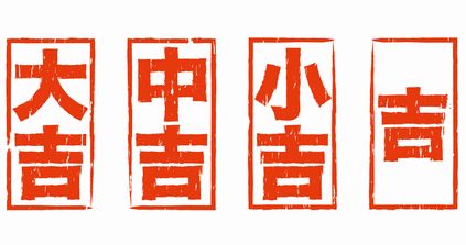 おみくじの順番 平 たいら は何番目でその意味や運勢の見方と出る確率 井戸端会議