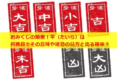 おみくじの順番 平 たいら は何番目でその意味や運勢の見方と出る確率 井戸端会議