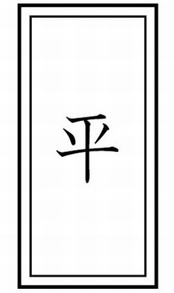 おみくじの順番 平 たいら は何番目でその意味や運勢の見方と出る確率 井戸端会議