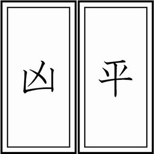 おみくじの順番 平 たいら は何番目でその意味や運勢の見方と出る確率 井戸端会議