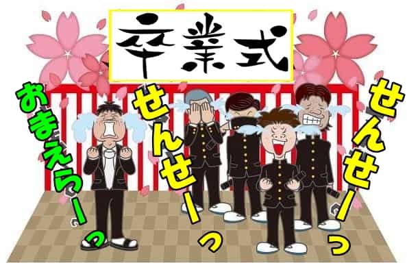 卒業式で先生にサプライズ 泣かせる感謝の言葉の贈り方や合唱に適切な曲 井戸端会議