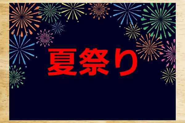 保育園の夏祭りの看板をデザインする方法 目立つ配色のおすすめも 井戸端会議