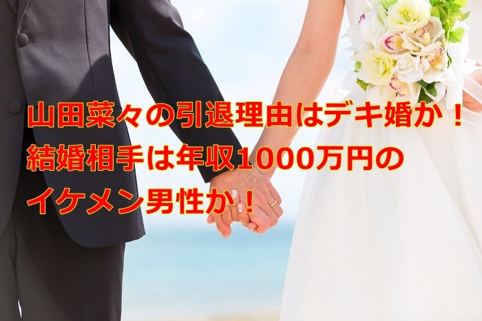 山田菜々 元nmb48 の引退理由は結婚と妊娠か 真相は 井戸端会議